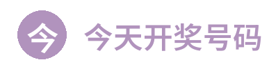今天开奖号码 - 最新彩票开奖结果查询 Logo